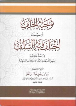 توجيه الخلف فيما اختلف فيه السلف