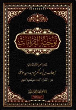 توجيه القراءات