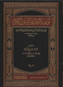 توجيه النظر إلى أصول الأثر