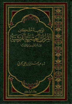 توجيه مشكل القراءات العشرية الفرشية لغةً وتفسيراً وإعراباً