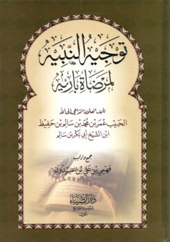 توجيه‭ ‬النبيه‭ ‬لمرضاة‭ ‬باريه