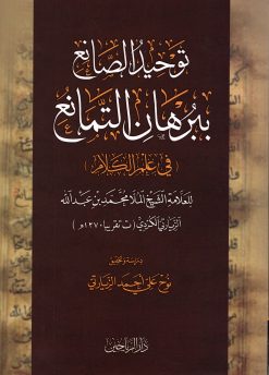 توحيد الصانع ببرهان التمانع