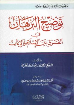توضيح البرهان في الفرق بين الإسلام والإيمان