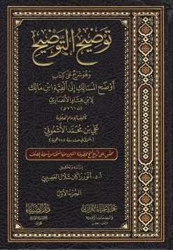 توضيح التوضيح شرح علي كتاب أوضح المسالك إلي ألفية ابن مالك