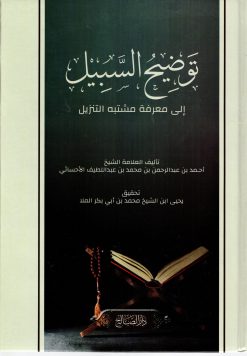 توضيح السبيل إلى معرفة مشتبه التنزيل