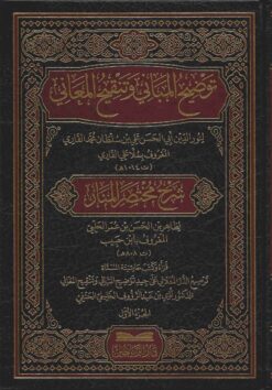 توضيح المباني وتنقيح المعاني