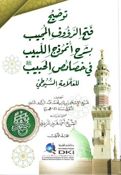 توضيح فتح الرؤوف المجيب بشرح أنموذج اللبيب في خصائص الحبيب صلى الله عليه وسلم للسيوطي