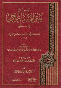 توضيح متن الإيساغوجي في المنطق