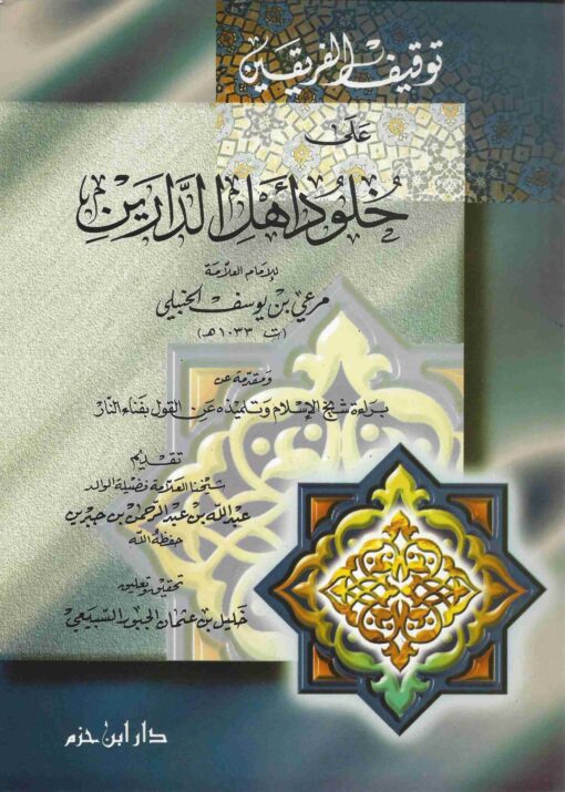 توقيف الفريقين على خلود أهل الدارين