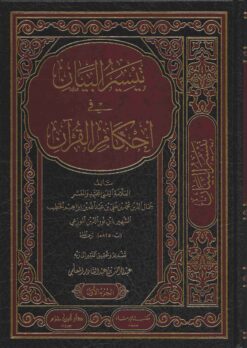 تيسير البيان في أحكام القرآن