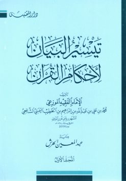 تيسير البيان لأحكام القرآن