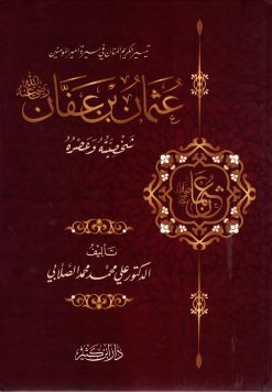 تيسير الكريم المنان في سيرة أمير المؤمنين عثمان بن عفان رضي الله عنه شخصيته وعصره
