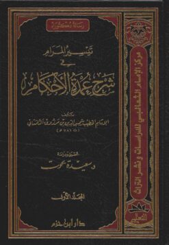 تيسير المرام في شرح عمدة الأحكام