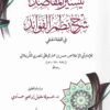تيسير المقاصد شرح نظم الفوائد