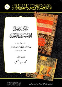 تيسير الوصول لفهم مبادئ الأصول