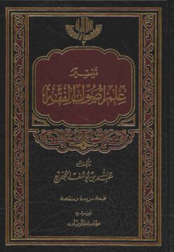 تيسير علم أصول الفقه