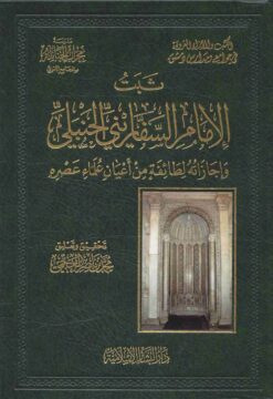 ثبت الإمام السفاريني الحنبلي