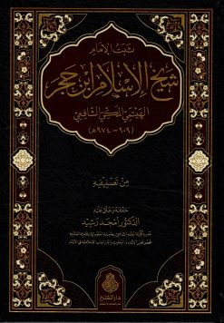 ثبت الإمام شيخ الإسلام ابن حجر الهيتمي المكي الشافعي