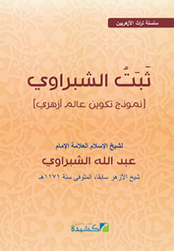 ثبت الشبراوي