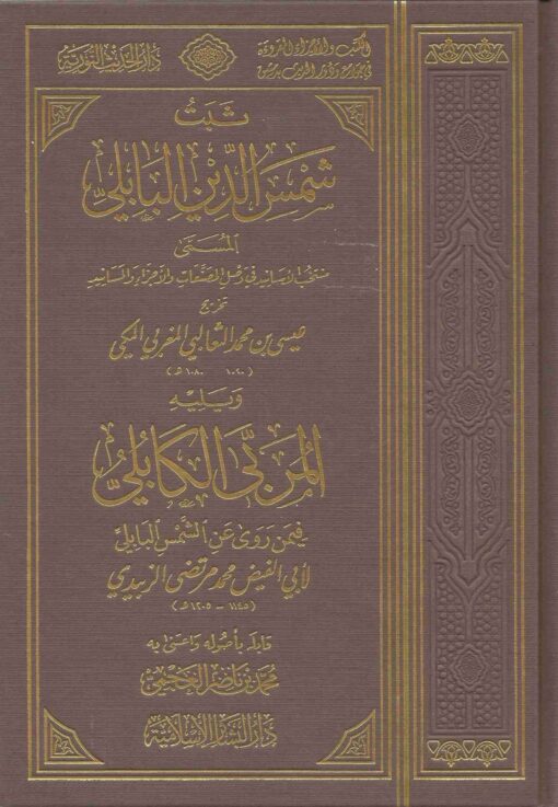 ثبت شمس الدين البابلي