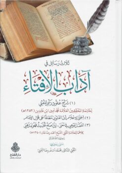 -رسائل-في-آداب-الإفتاء