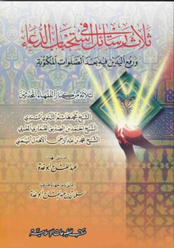  رسائل في إستحباب الدعاء ورفع اليدين فيه