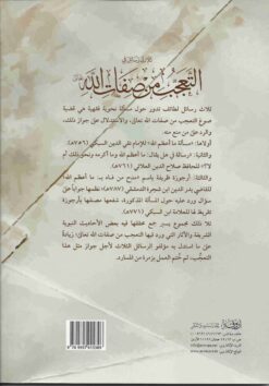 رسائل في التعجب من صفات الله تعالى2