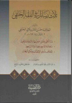  رسائل في الفقه الحنفي