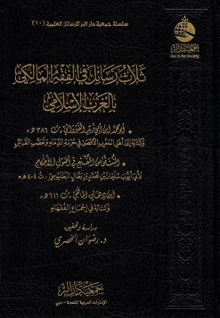 ثلاث رسائل في الفقه المالكي بالغرب الإسلامي