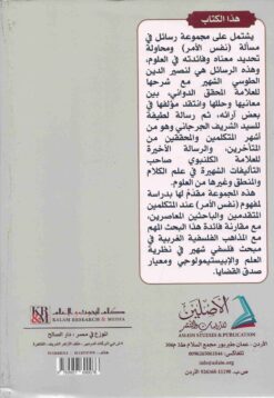 ثلاث رسائل في نفس الأمر ومعها دراسة مقارنة مع المذاهب الفلسفية