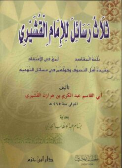 ثلاث رسائل للإمام القشيري