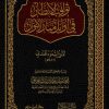 ثواقب الأنظار في أوائل منار الأنوار