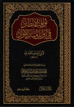 ثواقب الأنظار في أوائل منار الأنوار