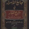 -الأسرار-في-شرح-المنار-للامام-النسفي