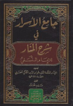 -الأسرار-في-شرح-المنار-للامام-النسفي