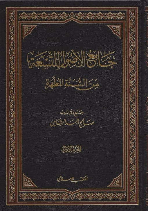 جامع الأصول التسعة