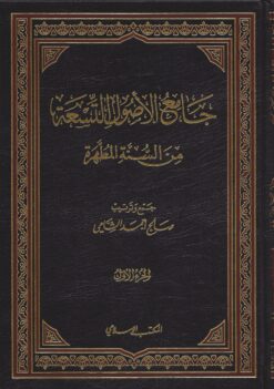 جامع الأصول التسعة