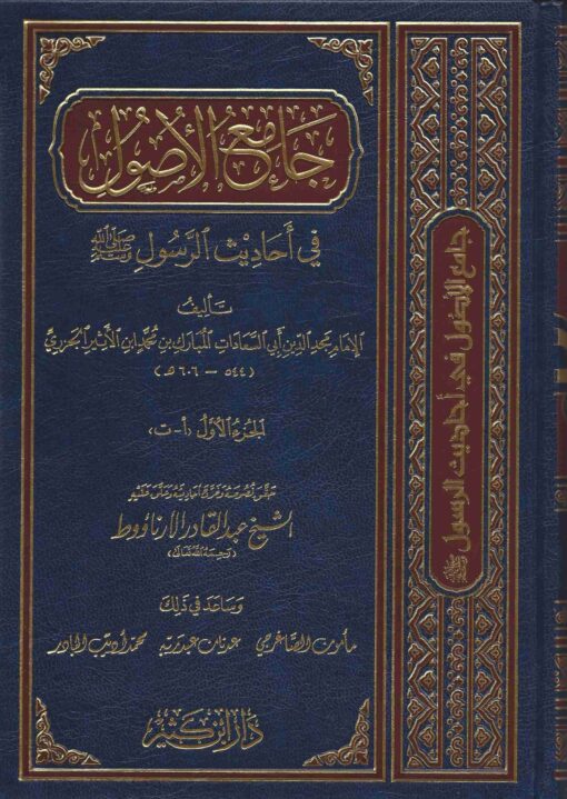 جامع الأصول في أحاديث الرسول