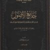 جامع الأصول في بيان القواعد الحنفية والشافعية في أصول الفقه