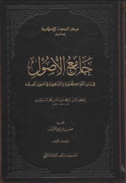 جامع الأصول في بيان القواعد الحنفية والشافعية في أصول الفقه