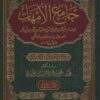 جامع الأمهات او مختصر ابن الحاجب