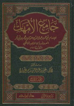 جامع الأمهات او مختصر ابن الحاجب