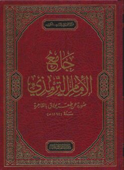  الامام الترمذي صورة عن طبعة بولاق بالقاهرة