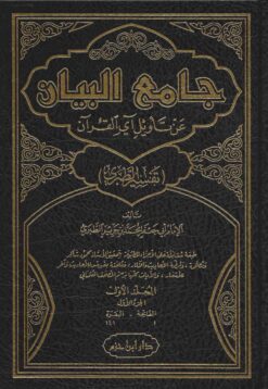 جامع البيان عن تأويل آي القرآن ط ابن حزم