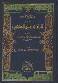 جامع البيان في القراءات السبع المشهورة