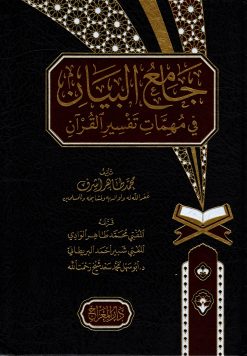 جامع البيان في تفسير مهمات القرآن