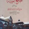 جامع التوبة بدمشق مجمع العلماء والأولياء الصالحين