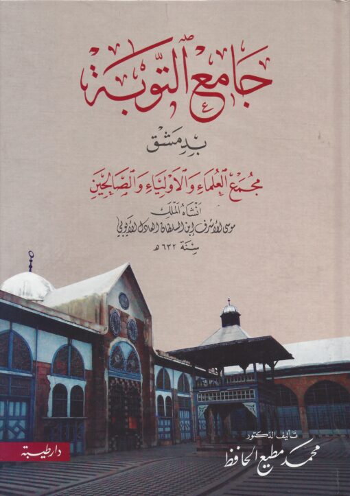 جامع التوبة بدمشق مجمع العلماء والأولياء الصالحين