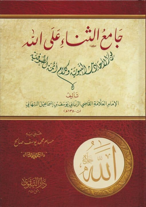 -الثناء-على-الله-من-الأحاديث-النبوية-وكلام-أئمة-الصوفية