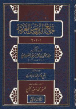 جامع الدروس العربية